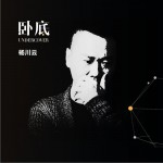 卧底 (单曲)详情