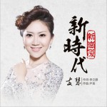 新时代新岗厦 (单曲)试听