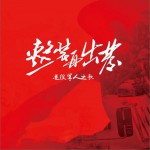 整装再出发 (单曲)详情