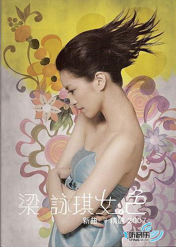 女.色 (新歌 + 精选 2007)