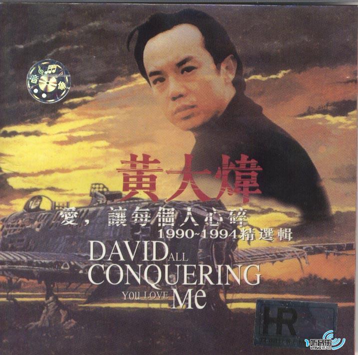 爱,让每个人心碎 (1990-1994 精选辑)