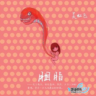 胭脂 (EP)