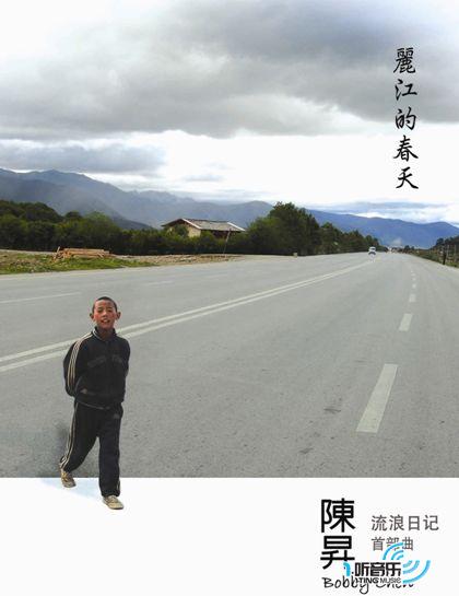 丽江的春天