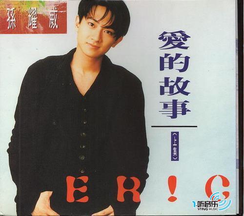 爱的故事(上集)