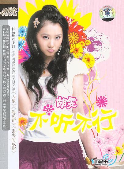 不听不行