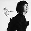 林凡 Close to You 遇见 试听