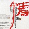 世间情歌 贰
