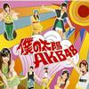 AKB48 未来の果実 试听