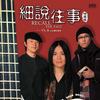 细说往事