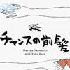 竹内まりや チャンスの前髪 试听