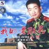 小曾 军中绿花 试听