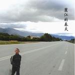 丽江的春天