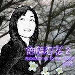 陪涯看花 2详情