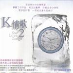 K情歌 2