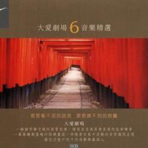 大爱剧场正版专辑大爱剧场音乐精选6 全碟免费试听下载 大爱剧场专辑大爱剧场音乐精选6lrc滚动歌词 铃声 一听音乐网