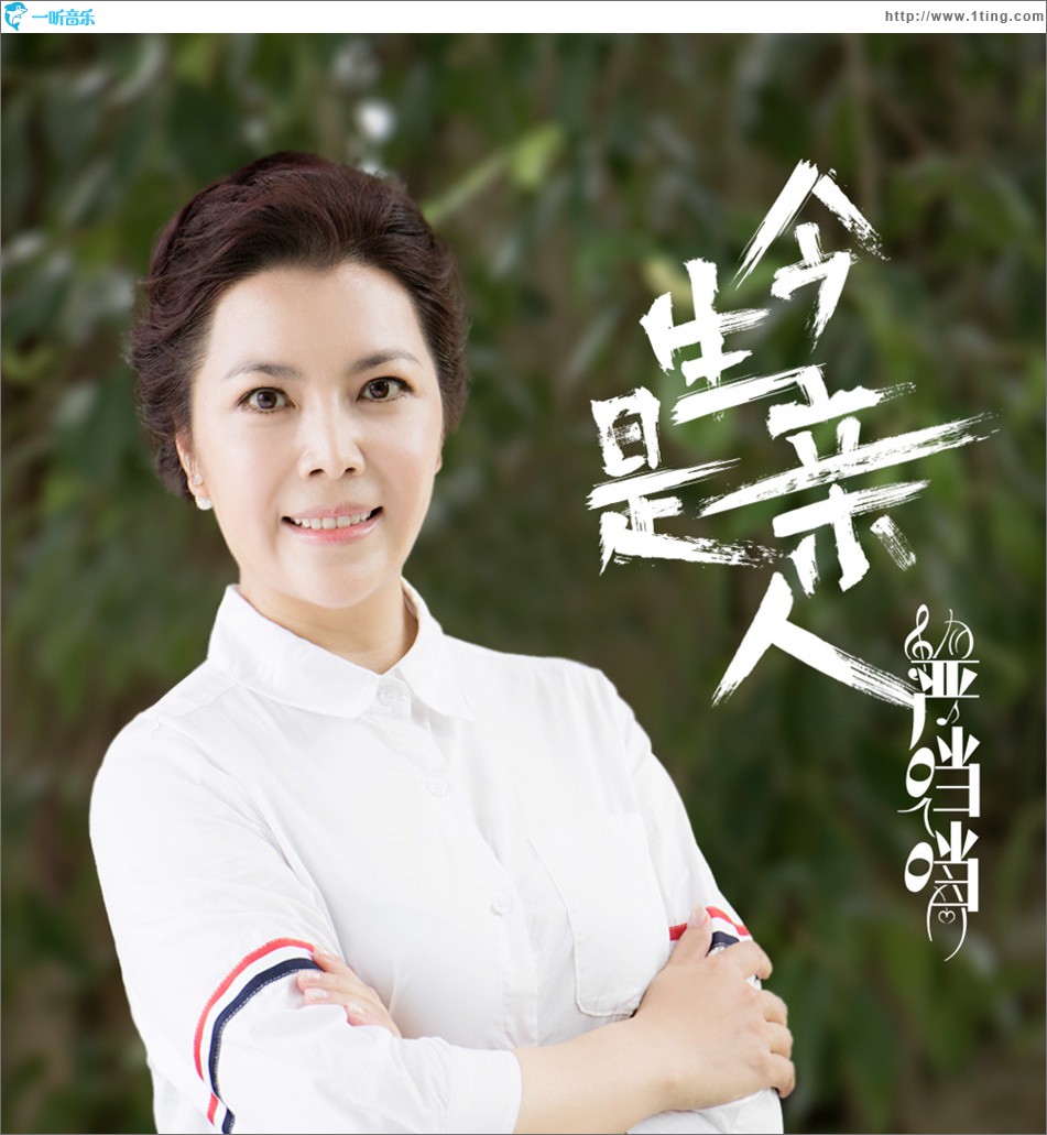 今生是亲人 (单曲)