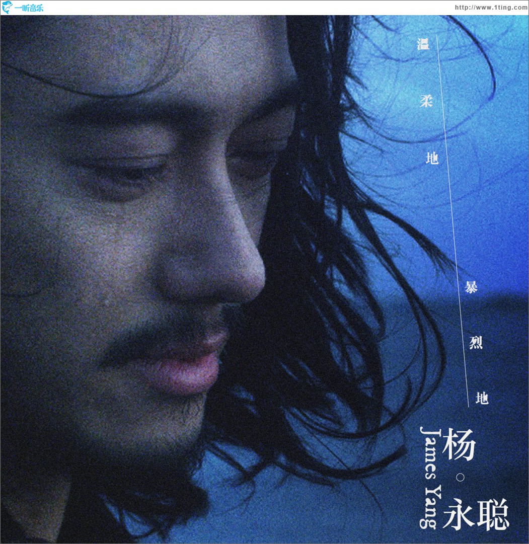 温柔地，暴烈地 (单曲)