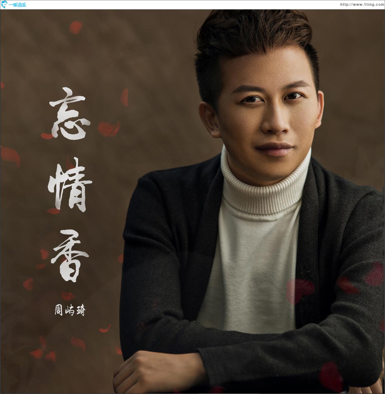 忘情香 (单曲)