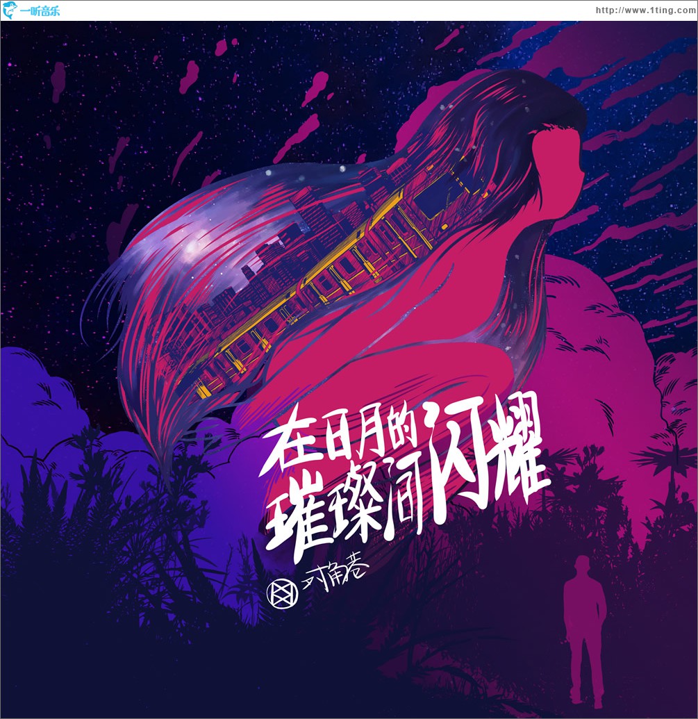 在日月的璀璨间闪耀 (单曲)
