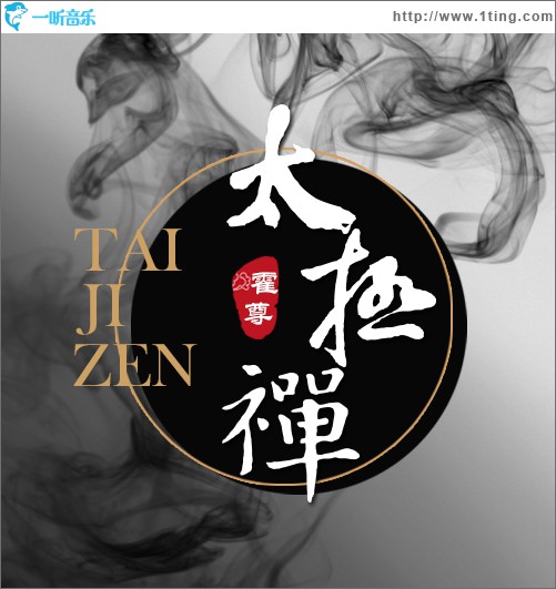 太极·禅 (单曲)