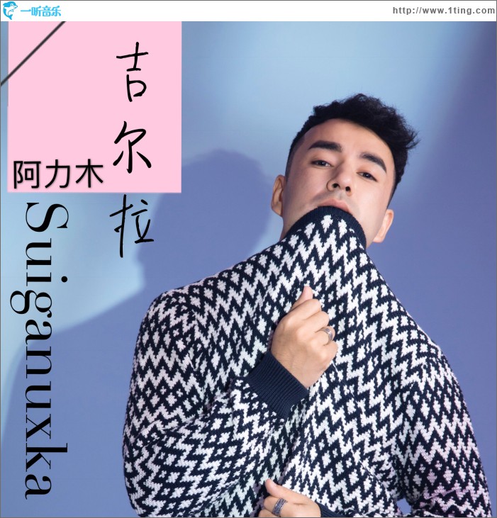 吉尔拉 (单曲)