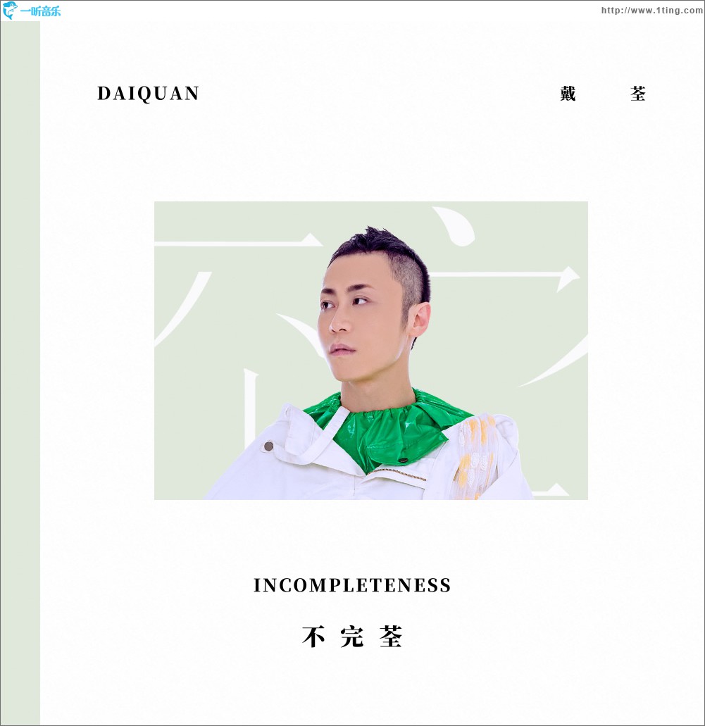 不完荃