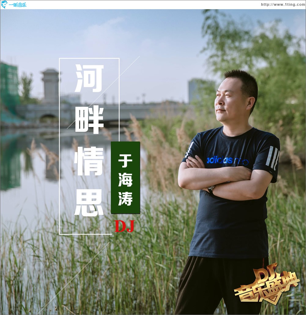 河畔情思 (单曲)