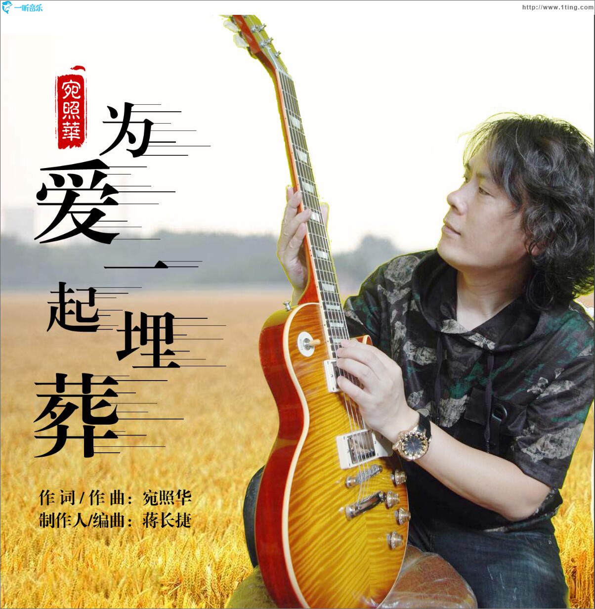 为爱一起埋葬 (单曲)
