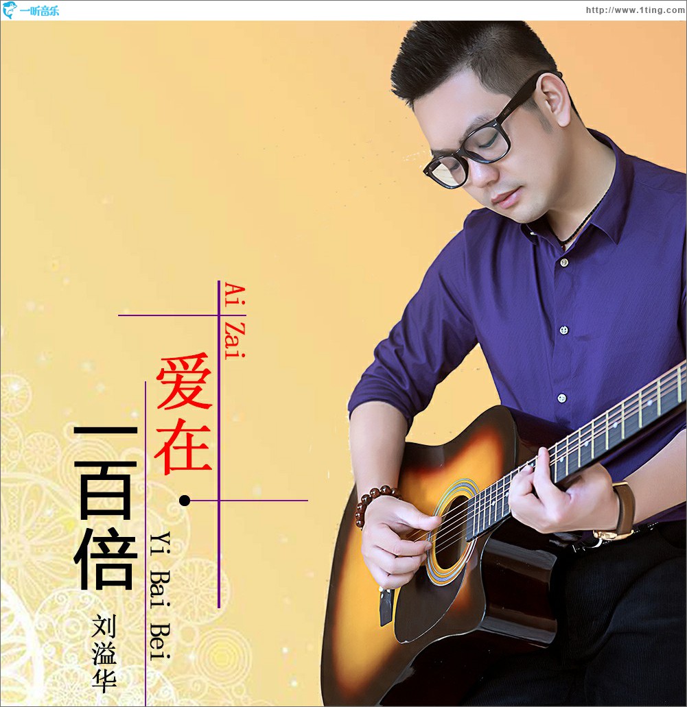 爱在一百倍 (单曲)