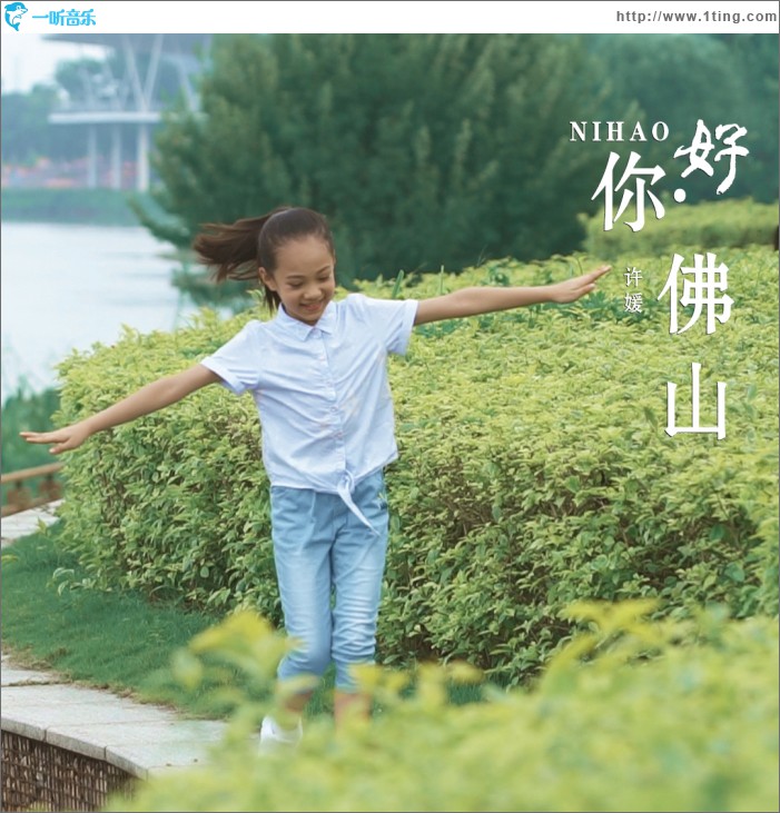 你好！佛山 (单曲)