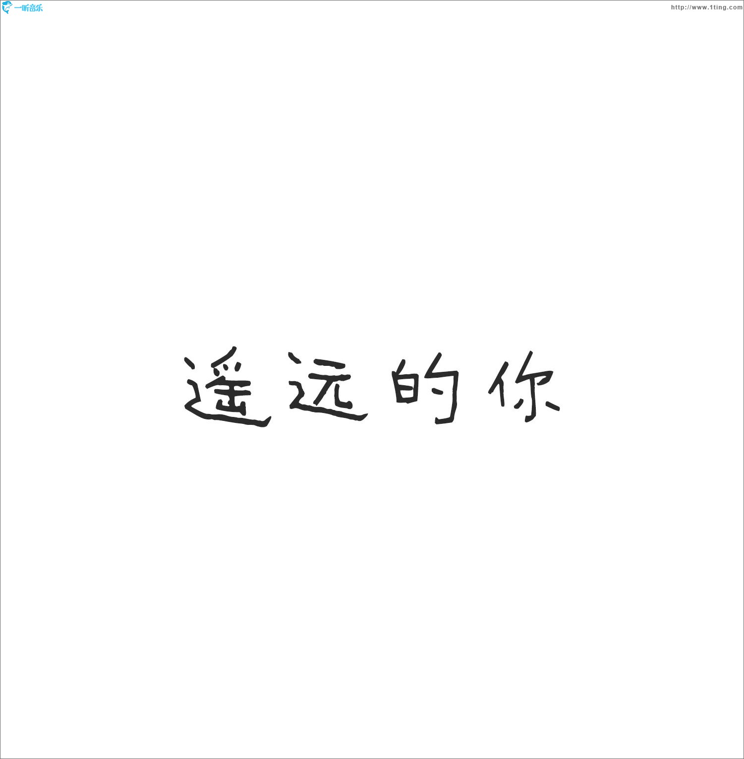 遥远的你 (单曲)