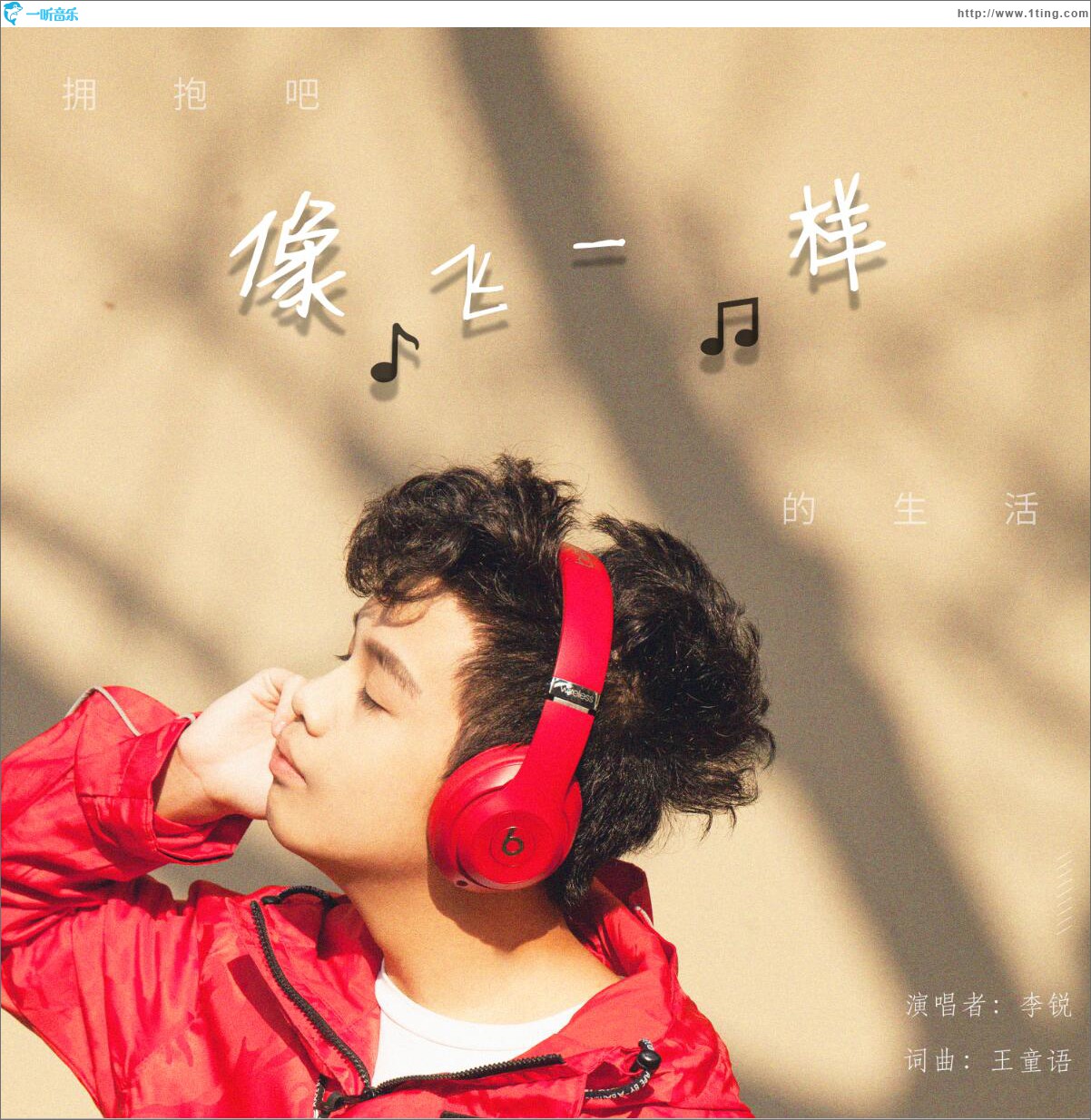 像飞一样 (单曲)
