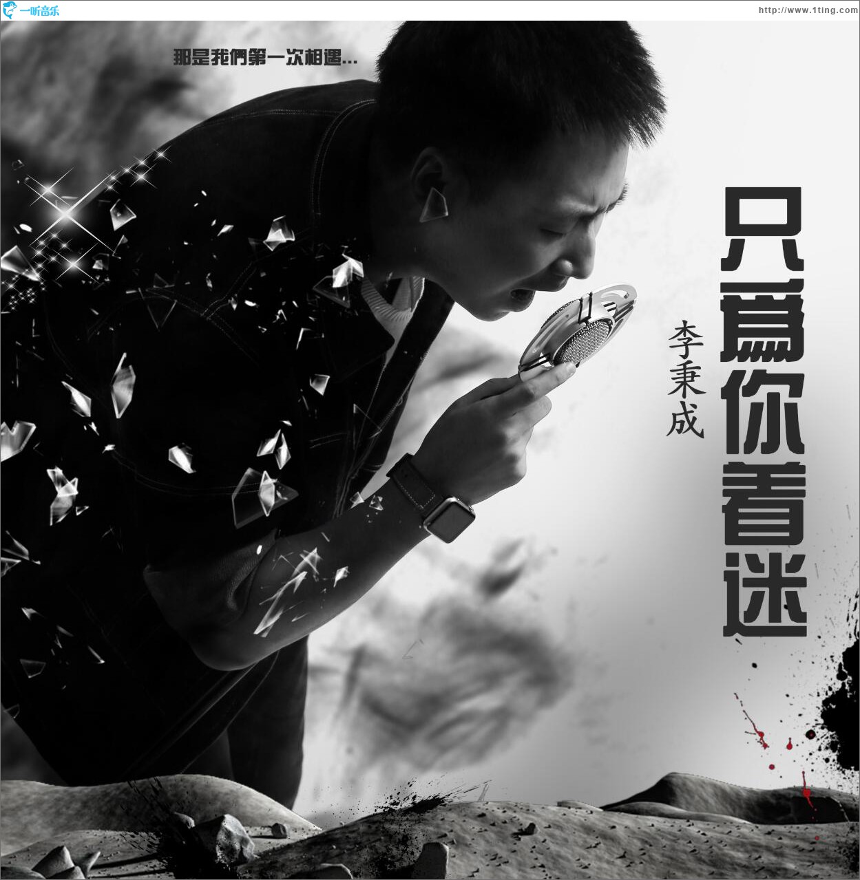 只为你着迷 (单曲)