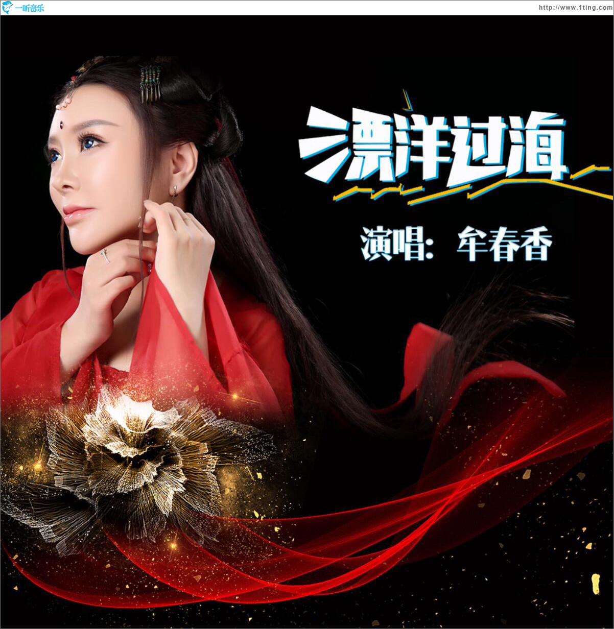 漂洋过海 (单曲)