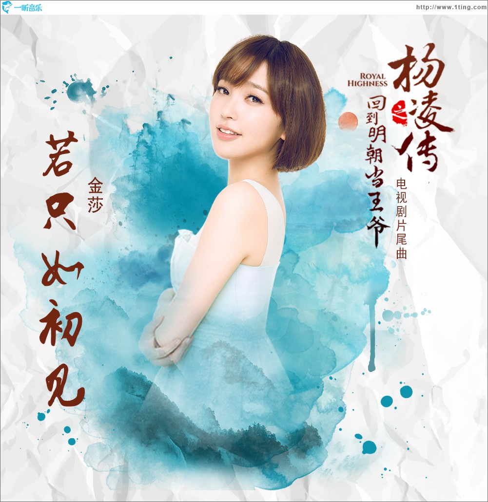若只如初见 (单曲)