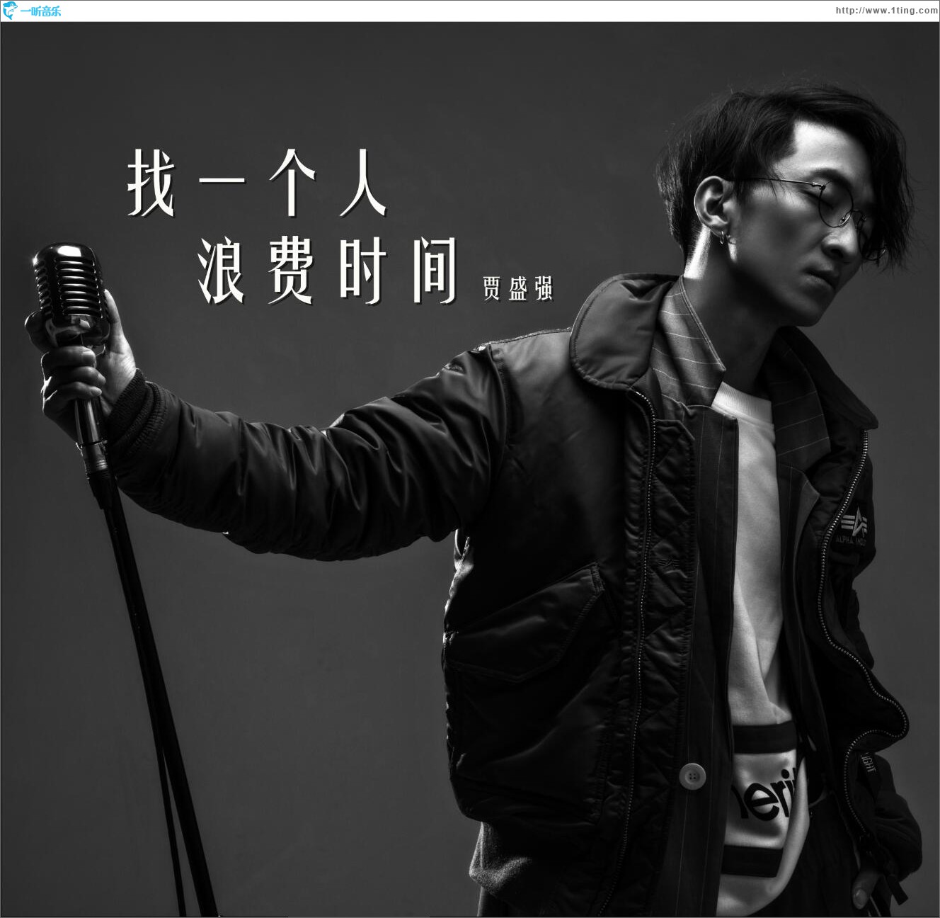 找一个人浪费时间 (单曲)