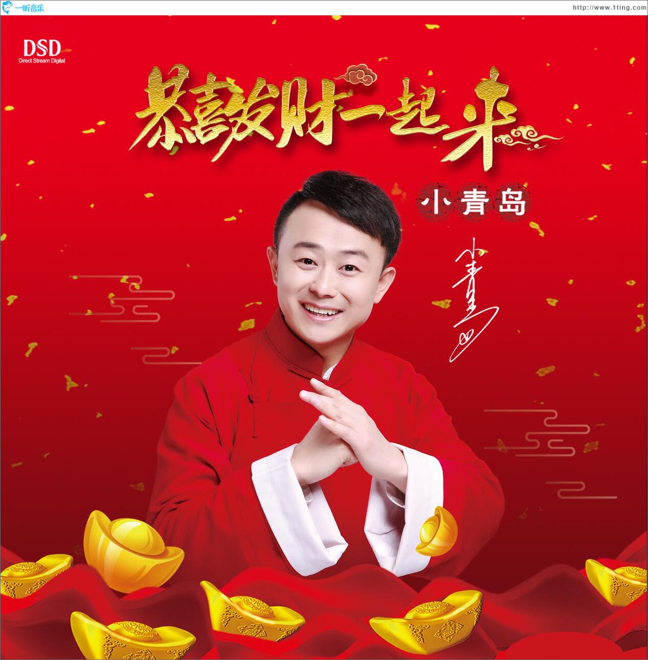 恭喜发财一起来 (单曲)