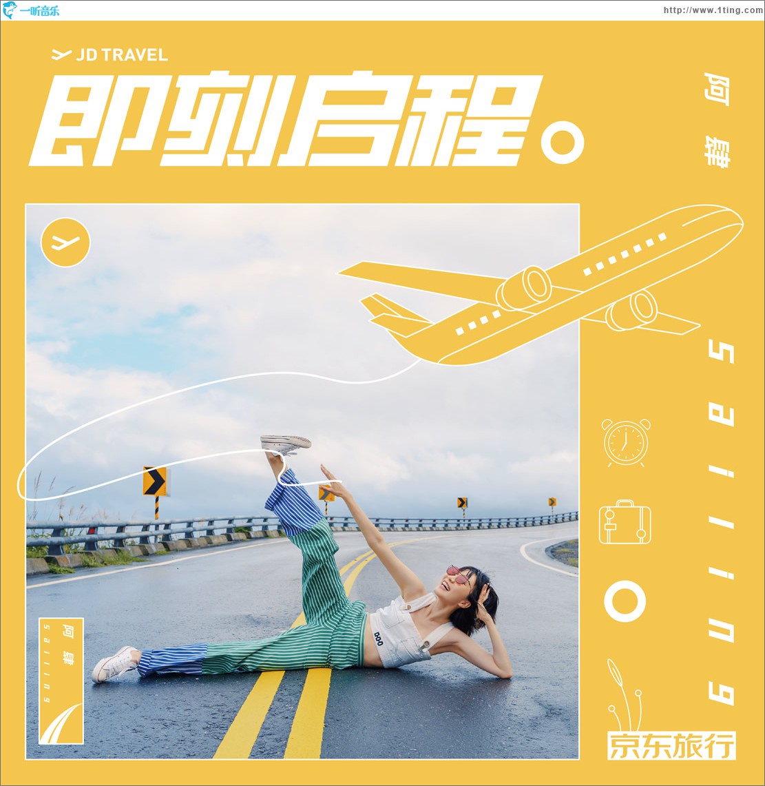 即刻启程 (单曲)