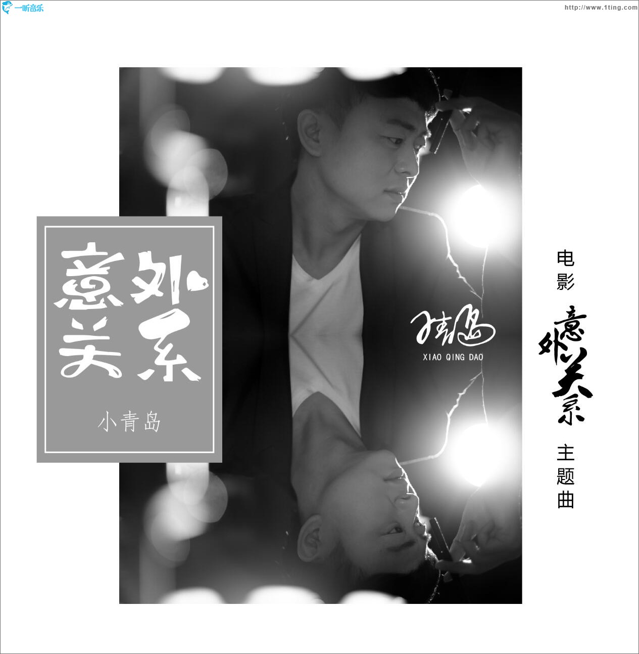 意外关系 (单曲)