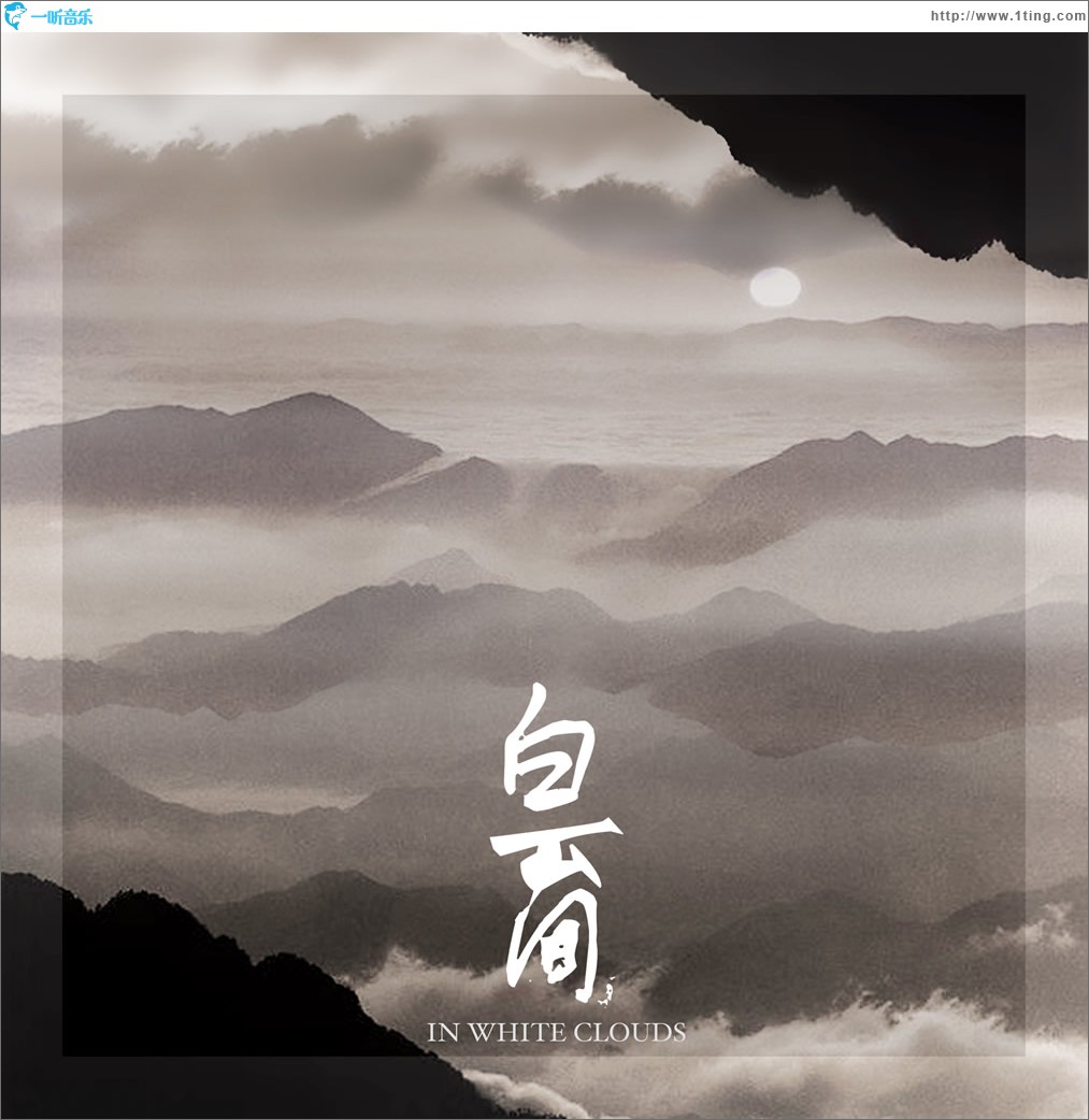 白云间 (单曲)
