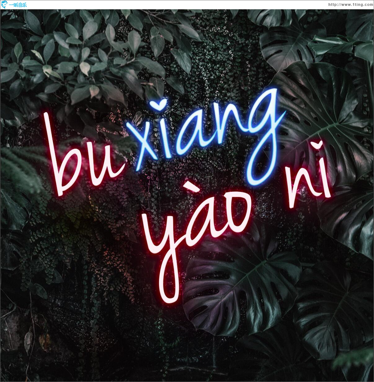 想要你 (单曲)