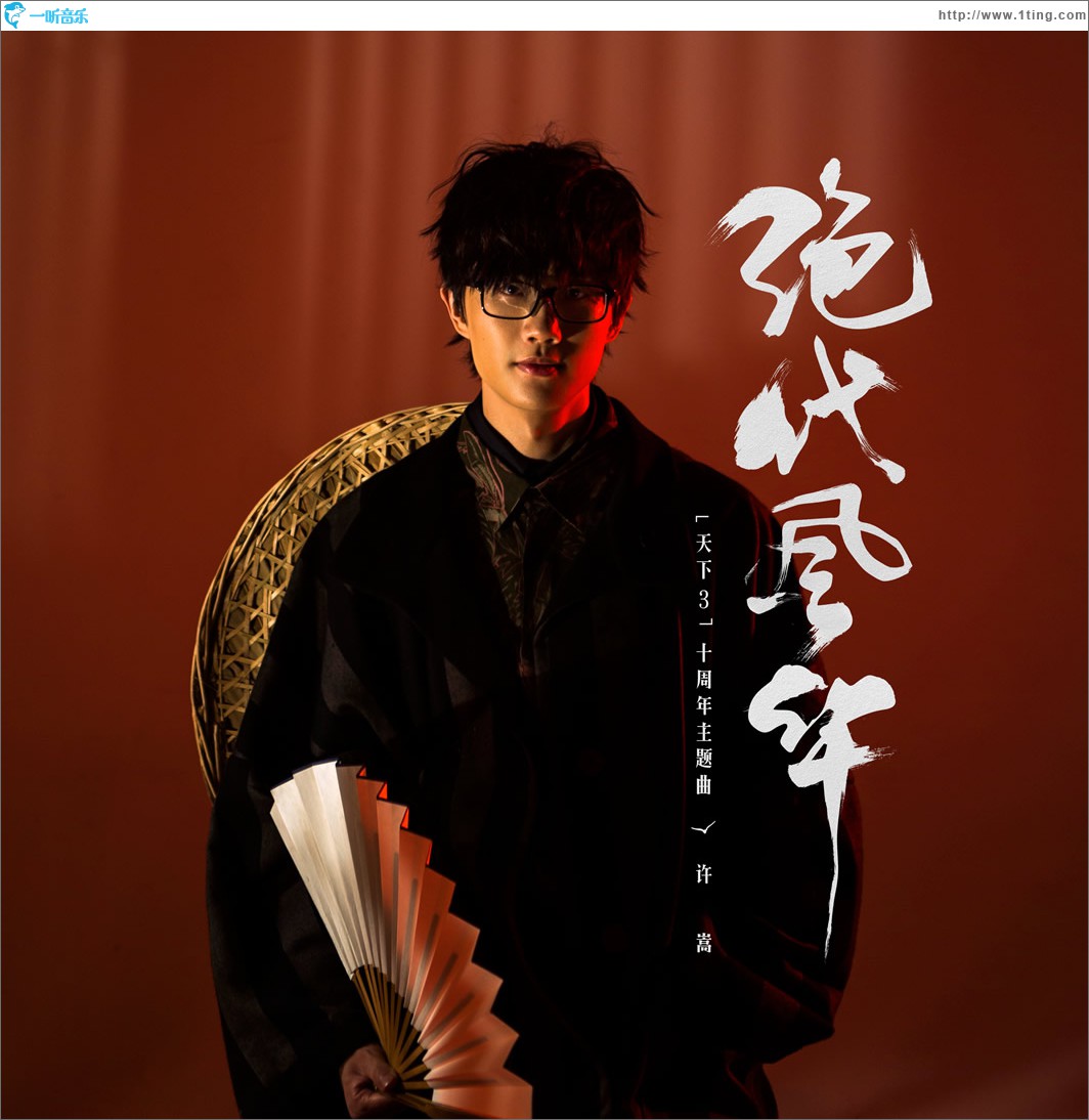 绝代风华 (单曲)