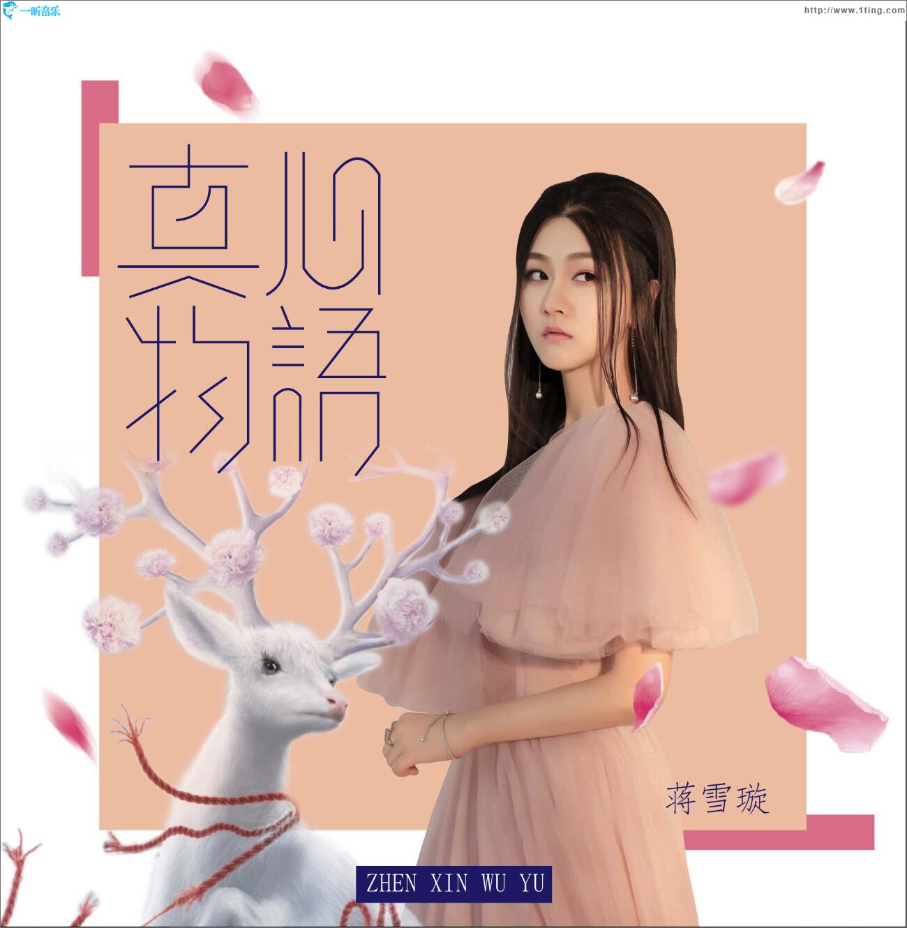 真心物语 (单曲)