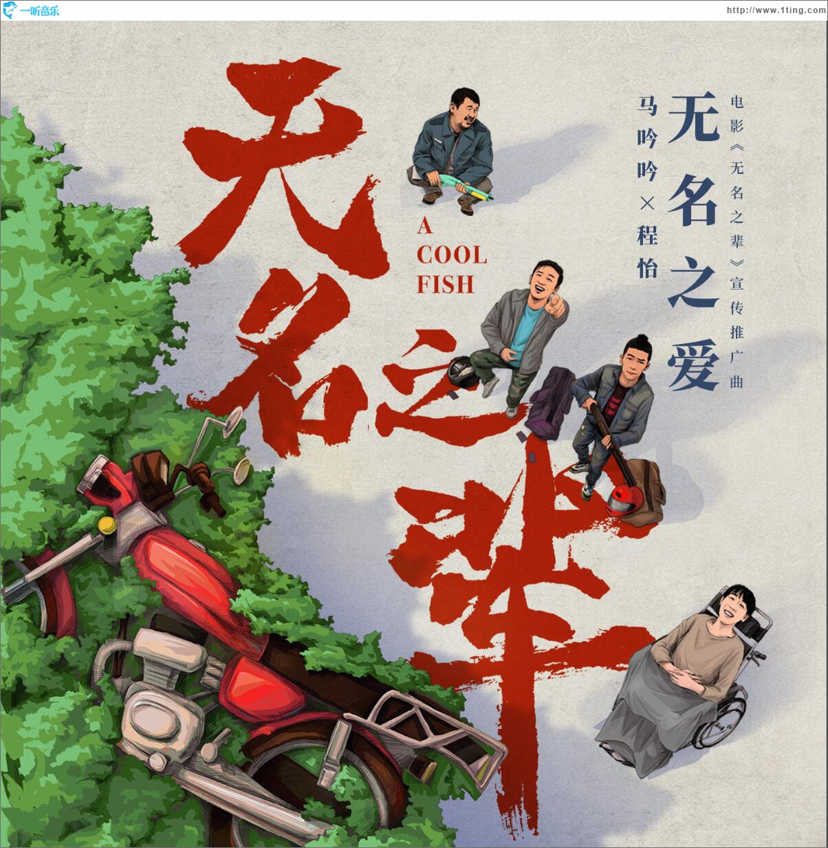 无名之爱 (单曲)