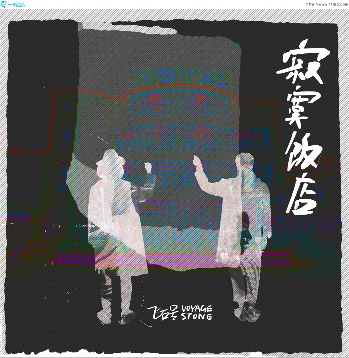 寂寞饭店 (单曲)