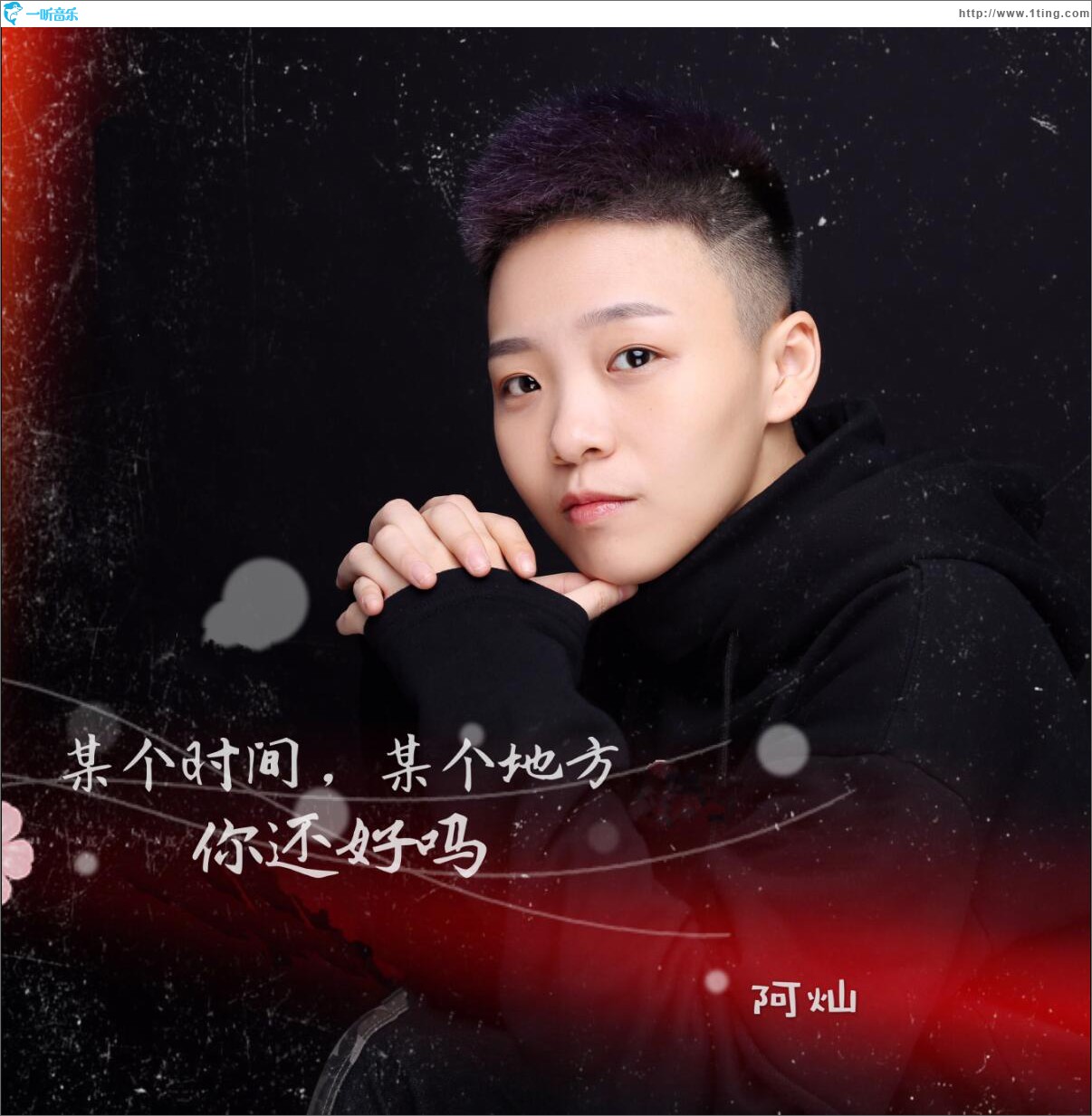 某个时间某个地点，你还好吗 (单曲)