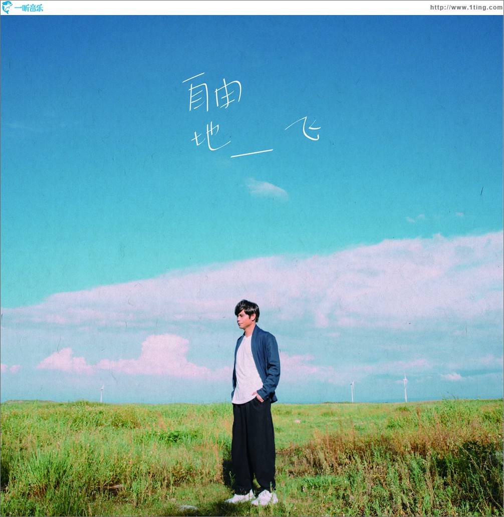 自由地飞 (单曲)
