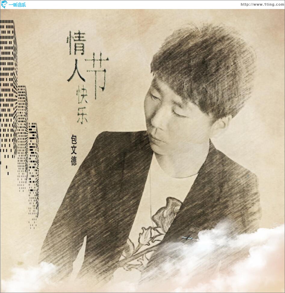 情人节快乐 (单曲)