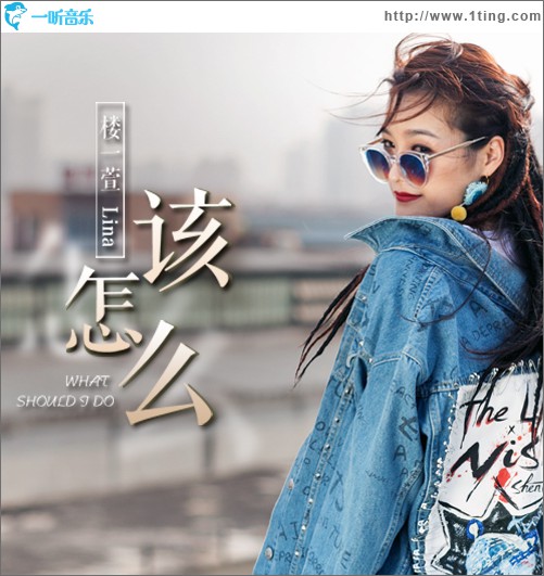 该怎么 (单曲)