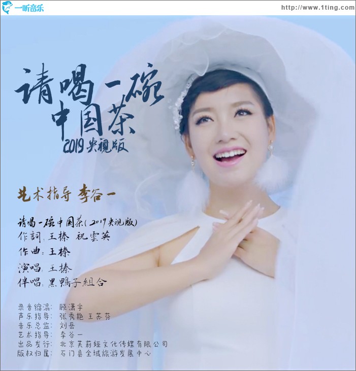 请喝一碗中国茶 (单曲)
